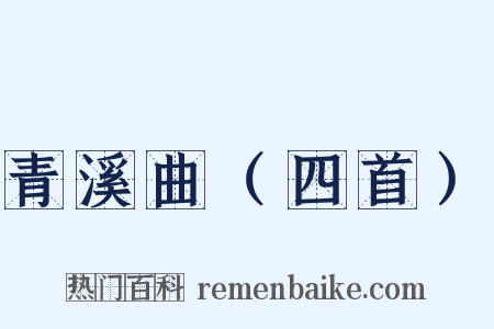 青溪曲（四首）是什么意思的图片